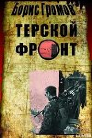 обложка книги Терской Фронт - Борис Громов