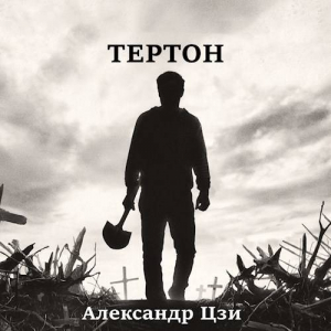 обложка книги Тертон (СИ) - Александр Цзи