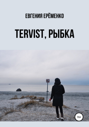 обложка книги Tervist, рыбка - Евгения Ерёменко