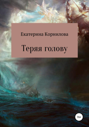 обложка книги Теряя голову - Екатерина Корнилова