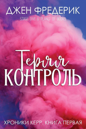 обложка книги Теряя Контроль (ЛП) - Джен Фредерик
