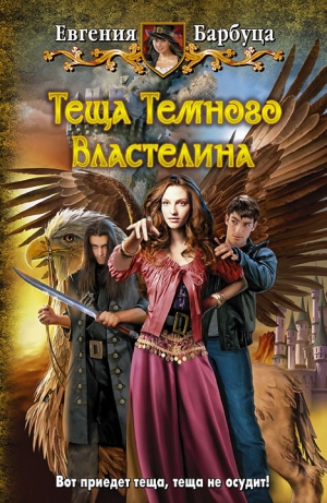 обложка книги Теща Темного Властелина - Евгения Барбуца