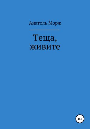 обложка книги Теща, живите - Анатоль Морж