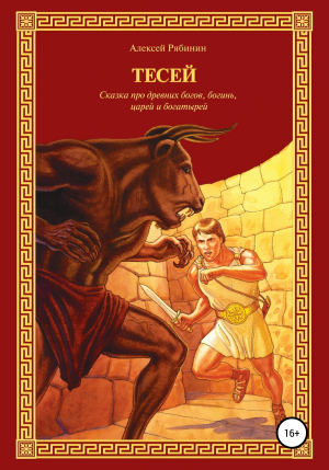 обложка книги Тесей - Алексей Рябинин