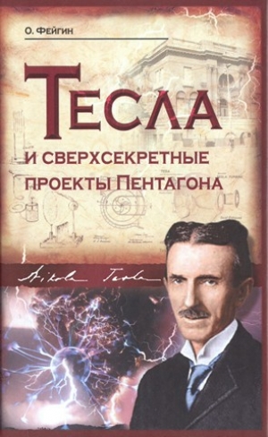 обложка книги Тесла и сверхсекретные проекты Пентагона - Олег Фейгин