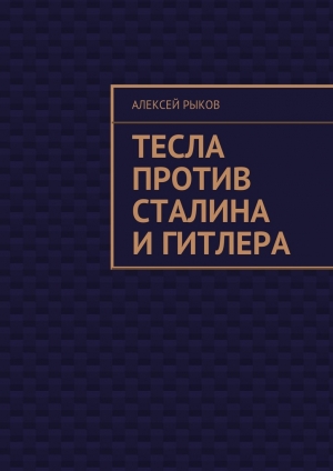 обложка книги Тесла против Сталина и Гитлера - Алексей Рыков
