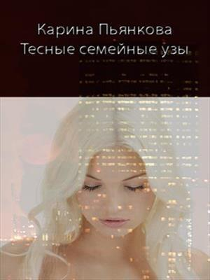 обложка книги Тесные семейные узы (СИ) - Карина Пьянкова