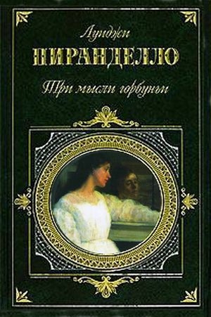 обложка книги Тесный фрак - Луиджи Пиранделло