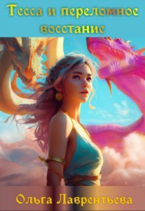 обложка книги Тесса и переломное восстание (СИ) - Ольга Лаврентьева