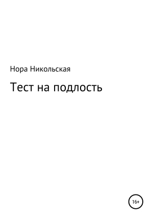 обложка книги Тест на подлость - Нора Никольская
