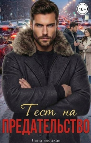 обложка книги Тест на предательство (СИ) - Лена Елецкая