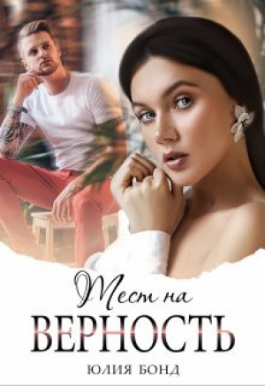 обложка книги Тест на верность (СИ) - Юлия Бонд