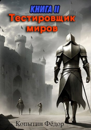 обложка книги Тестировщик миров II (СИ) - Фёдор Копытин