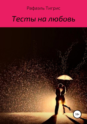 обложка книги Тесты на любовь - Рафаэль Тигрис