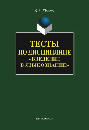 обложка книги Тесты по дисциплине «Введение в языкознание» - Олеся Юдаева
