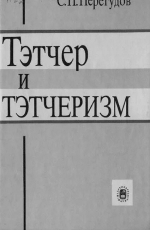 обложка книги Тэтчер и тэтчеризм (Рабкрин) - Андрей Загорский