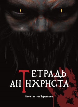 обложка книги Тетрадь Антихриста - Константин Терентьев