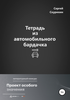 обложка книги Тетрадь из автомобильного бардачка - Сергей Скурихин