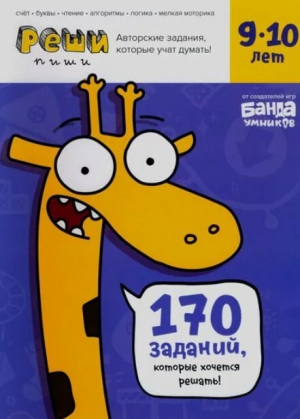 обложка книги Тетрадь с развивающими заданиями для детей 9-10 лет - Сергей Пархоменко