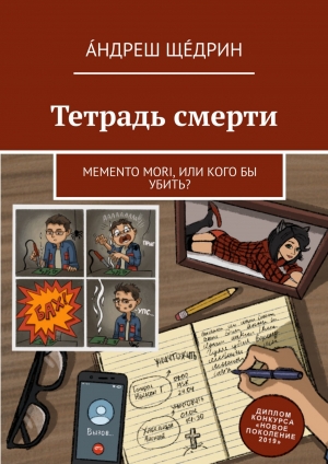 обложка книги Тетрадь смерти - Андреш Щедрин