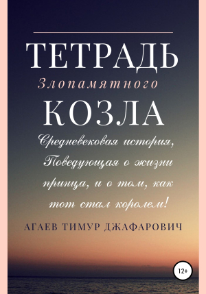 обложка книги Тетрадь злопамятного козла - Тимур Агаев