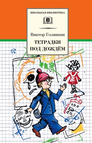 обложка книги Тетрадки под дождём - Виктор Голявкин