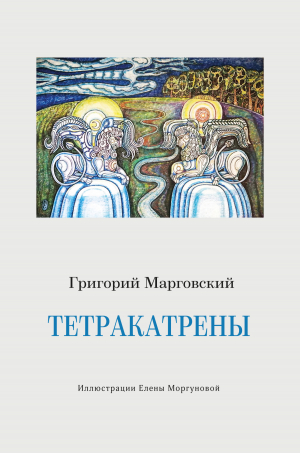 обложка книги Тетракатрены - Григорий Марговский