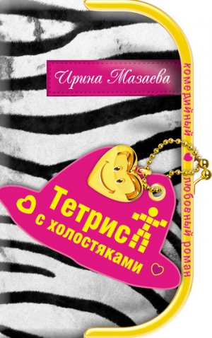 обложка книги Тетрис с холостяками - Ирина Мазаева