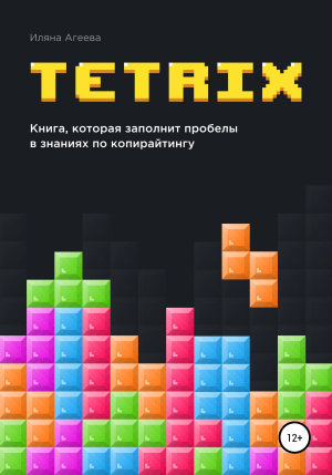 обложка книги TetriX: книга, которая заполнит пробелы в знаниях по копирайтингу - Иляна Агеева