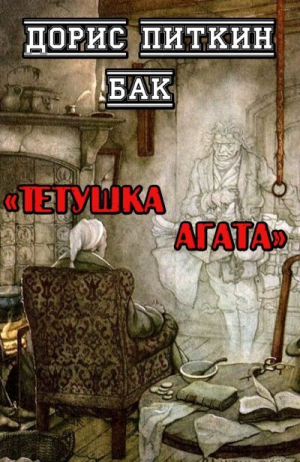 обложка книги Тетушка Агата - Дорис Бак