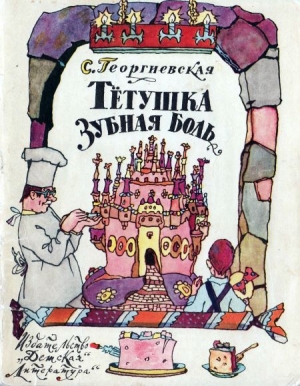 обложка книги Тётушка Зубная Боль - Сусанна Георгиевская