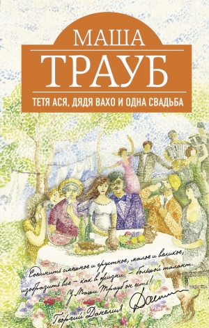 обложка книги Тетя Ася, дядя Вахо и одна свадьба - Маша Трауб