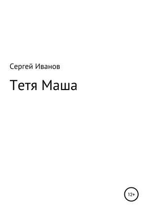 обложка книги Тетя Маша - Сергей Иванов