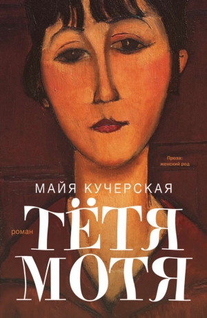 обложка книги Тётя Мотя - Майя Кучерская