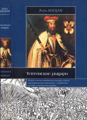 обложка книги Тевтонские рыцари - Анри Богдан