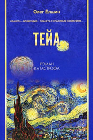 обложка книги Тейа - Олег Елшин