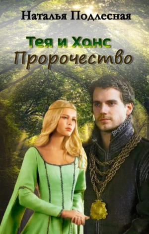 обложка книги Тея и Ханс. Пророчество (СИ) - Наталия Подлесная