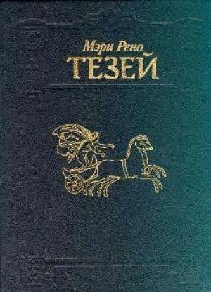 обложка книги Тезей (другой вариант перевода) - Мэри Рено