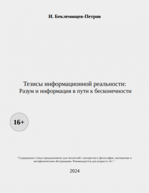 обложка книги Тезисы информационной реальности: Разум и информация в пути к бесконечности (СИ) - И. Беклемищев-Петров