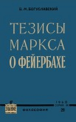 обложка книги Тезисы Маркса о Фейербахе - Вениамин Богуславский