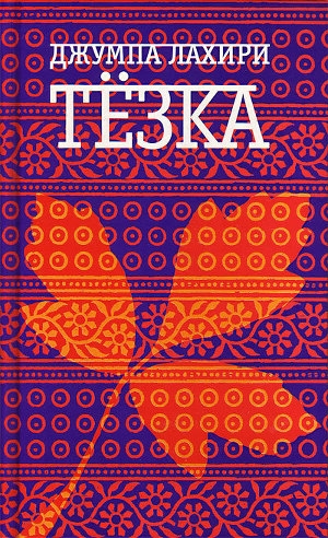 обложка книги Тезка - Джумпа Лахири