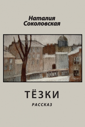 обложка книги Тёзки - Наталия Соколовская