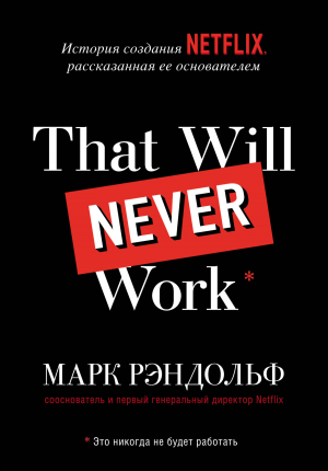 обложка книги That will never work. История создания Netflix, рассказанная ее основателем - Марк Рэндольф