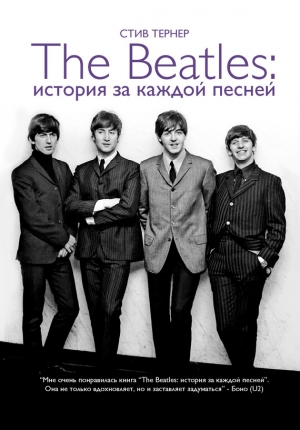 обложка книги The Beatles: история за каждой песней - Стив Тернер