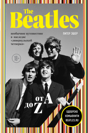 обложка книги The Beatles от A до Z: необычное путешествие в наследие «ливерпульской четверки» - Питер Эшер