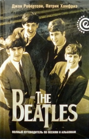 обложка книги The Beatles — полный путеводитель по песням и альбомам - Джон Робертсон