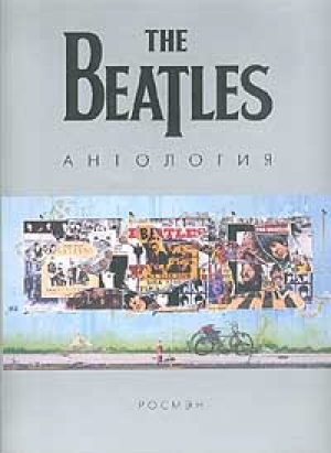 обложка книги The Beatles. Антология - The beatles