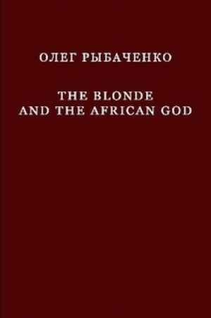обложка книги The Blonde And The African God - Олег Рыбаченко