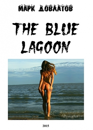 обложка книги The Blue Lagoon (СИ) - Марк Довлатов