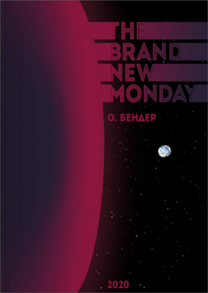 обложка книги The Brand New Monday (СИ) - О. Бендер